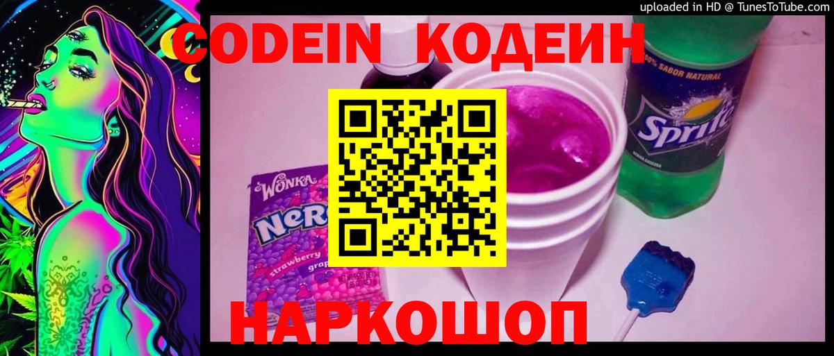 Codein Purple Drank  Вход с VPN  Шахты 